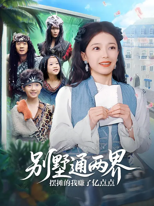 别墅通两界摆摊的我赚了亿点点(全集)