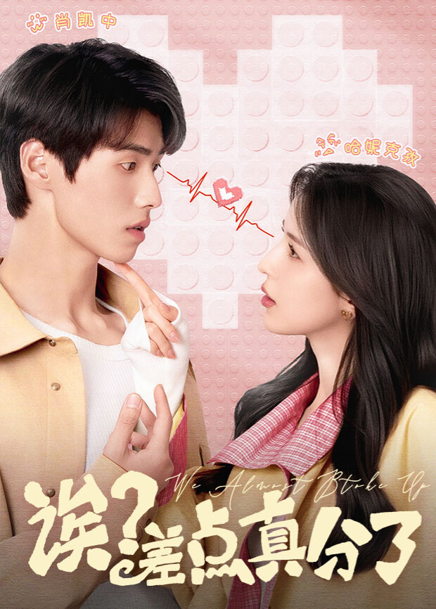 诶？差点真分了(全集)