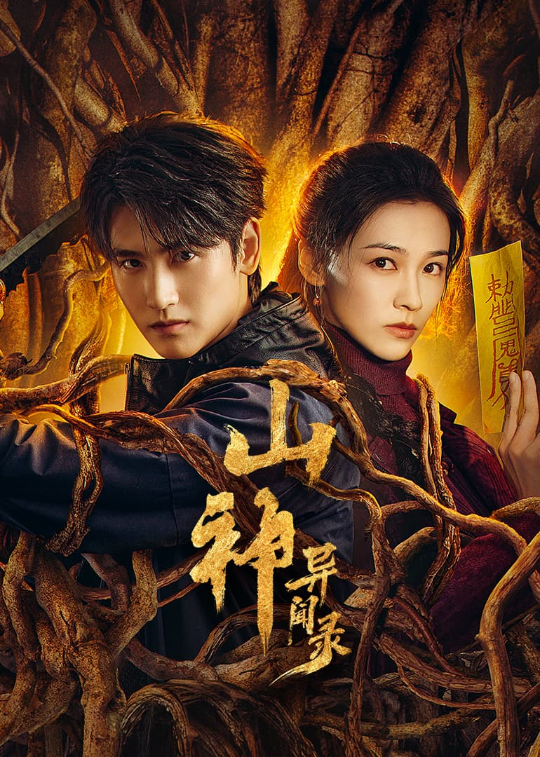 山神异闻录(全集)