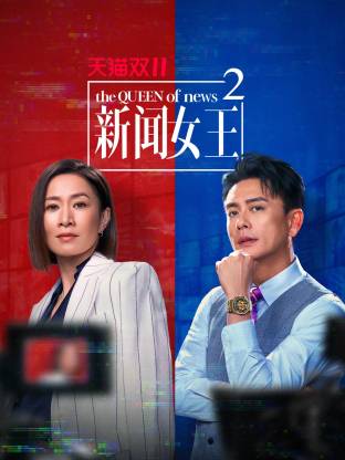 新闻女王2 国语(全集)