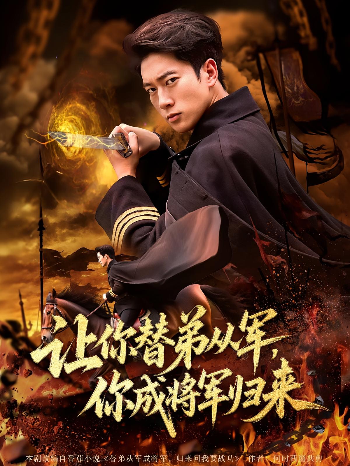 让你替弟从军，你成将军归来(全集)