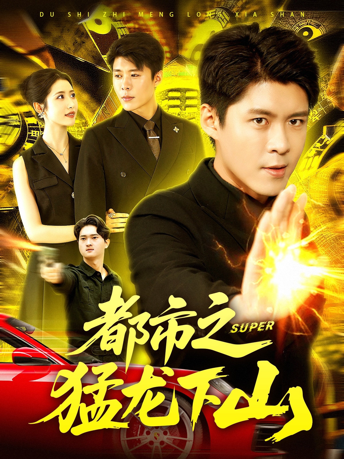 都市之猛龙下山