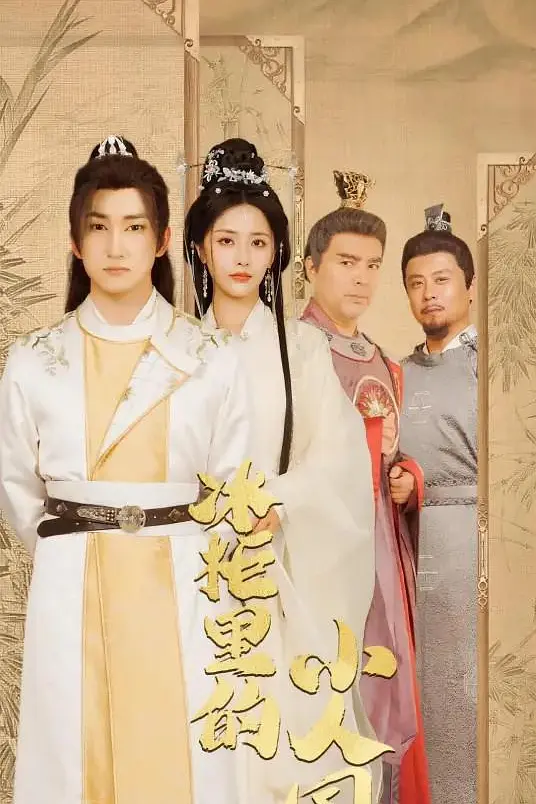 冰柜里的小人国(全集)