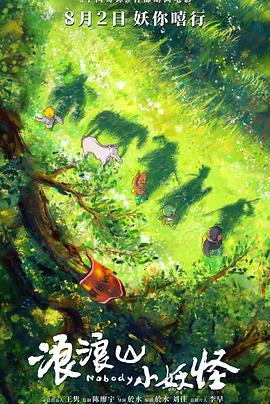 浪浪山小妖怪(全集)