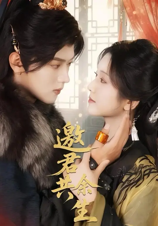 邀君共余生(全集)