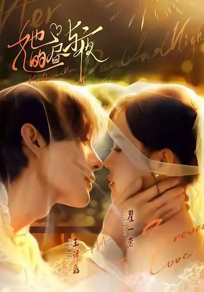 她的昼与夜(全集)