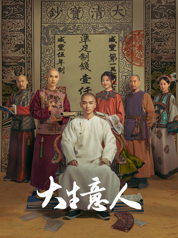 大生意人(全集)