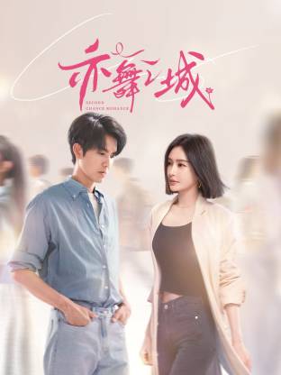 亦舞之城(全集)