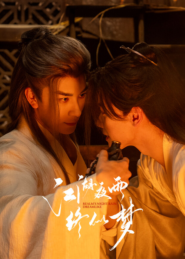 江湖夜雨终似梦(全集)