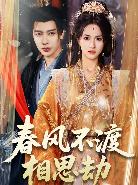 春风不渡相思劫(全集)