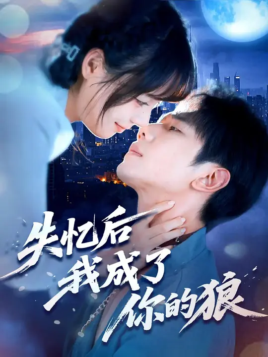 失忆后我成了你的狼(全集)