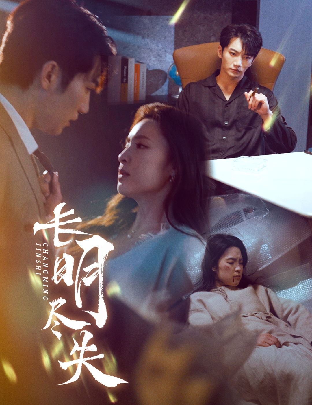 长明尽失(全集)