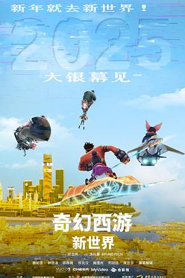 奇幻西游：新世界(全集)