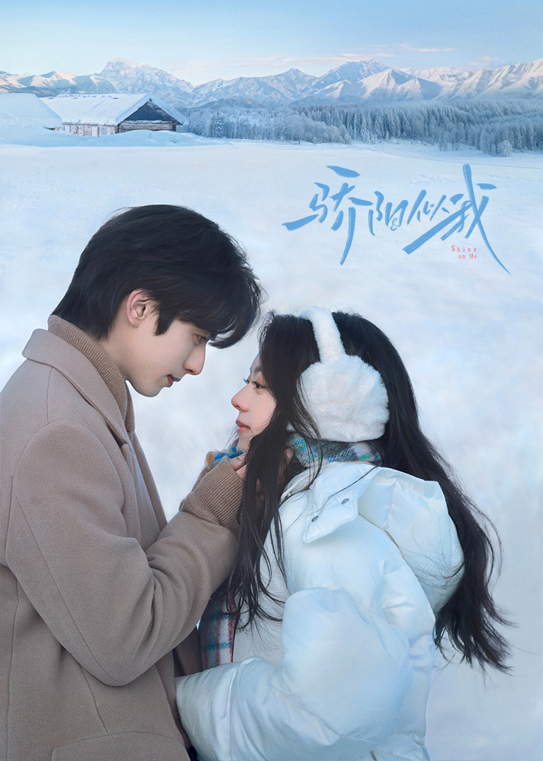 骄阳似我(全集)