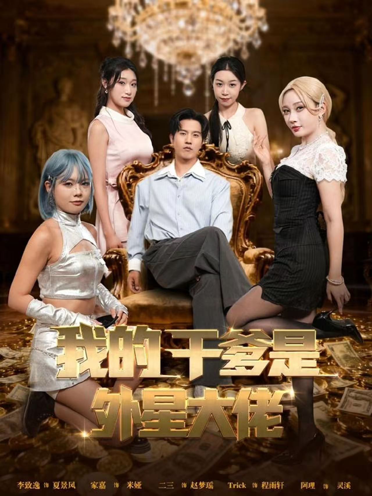 我的干爹是外星大佬