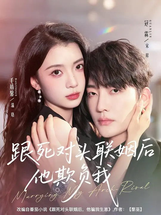 跟死对头联姻后他欺负我(全集)