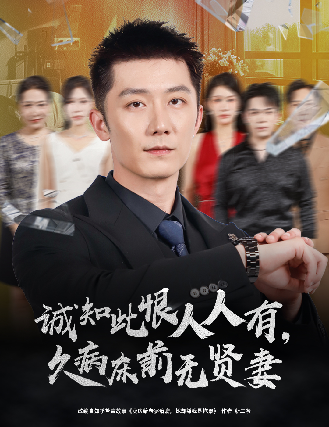 诚知此恨人人有久病床前无贤妻