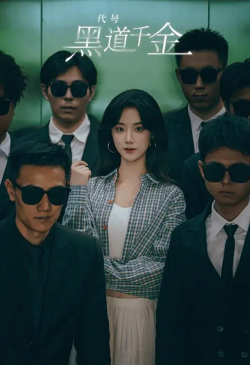 认亲后，误入帮派成团宠(全集)