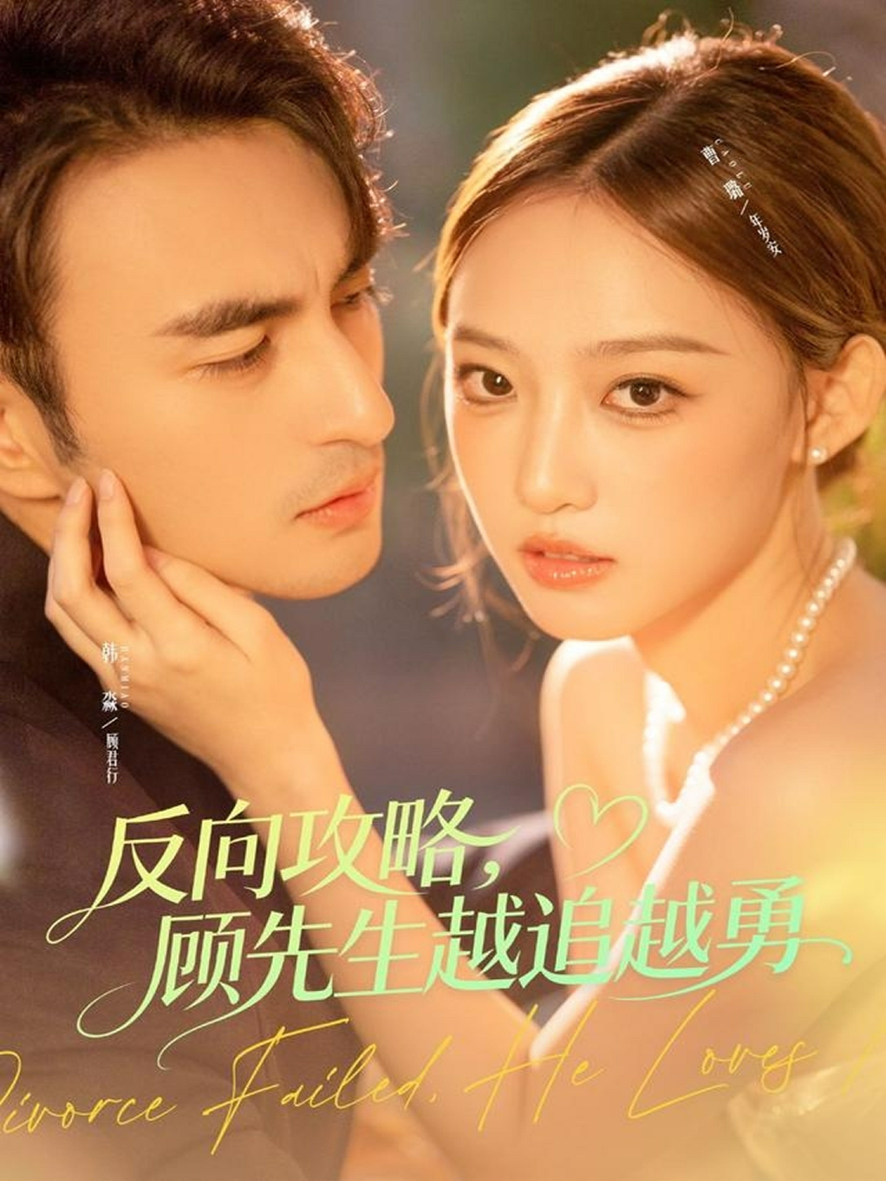 反向攻略，顾先生越追越勇(全集)