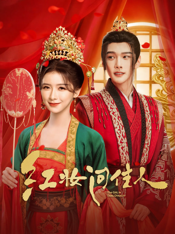 红妆问佳人(全集)