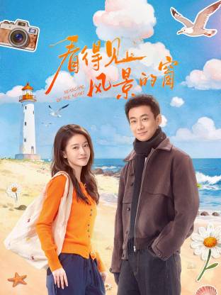 看得见风景的窗(全集)