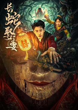 长蛇娶妻(全集)