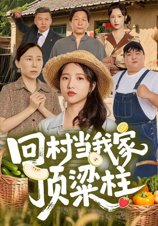 回村当我家顶梁柱