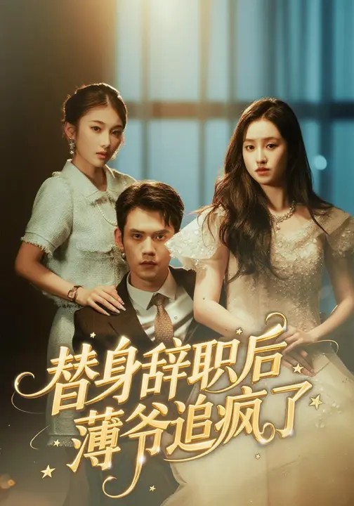 替身辞职后薄爷追疯了(全集)