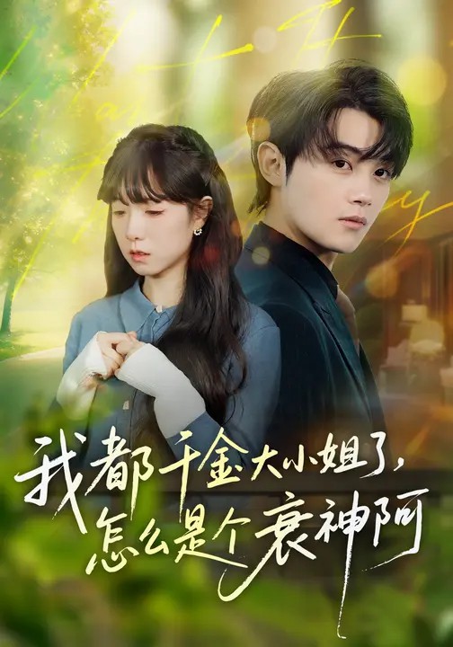 我都千金大小姐了，怎么是个衰神阿