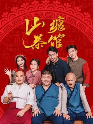 山塘茶馆(全集)