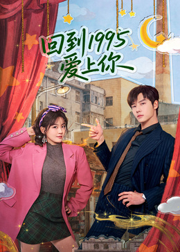 回到1995爱上你(全集)