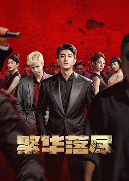 繁华落尽(全集)