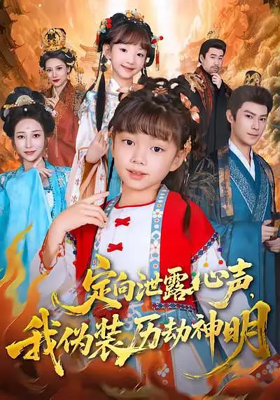 定向泄露心声，我伪装历劫神明(全集)