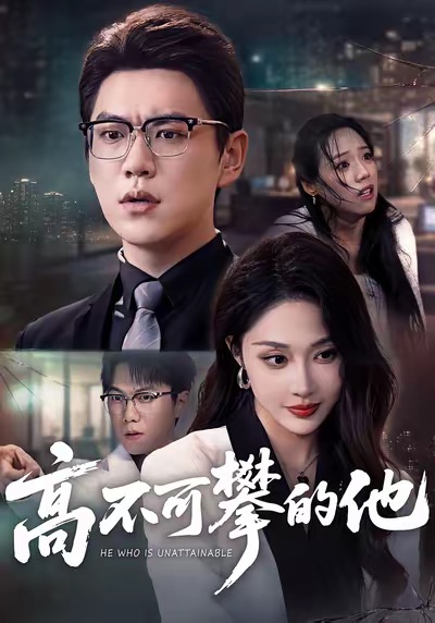 高不可攀的他