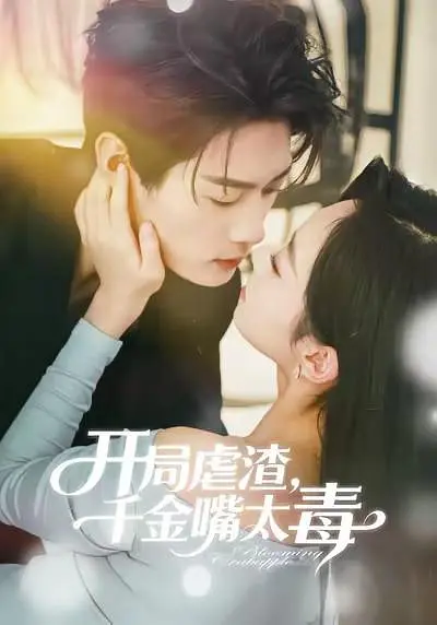 开局虐渣，千金嘴太毒