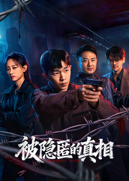 被隐匿的真相(全集)