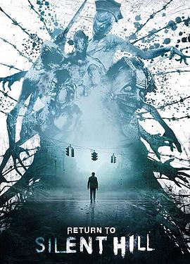 重返寂静岭(全集)