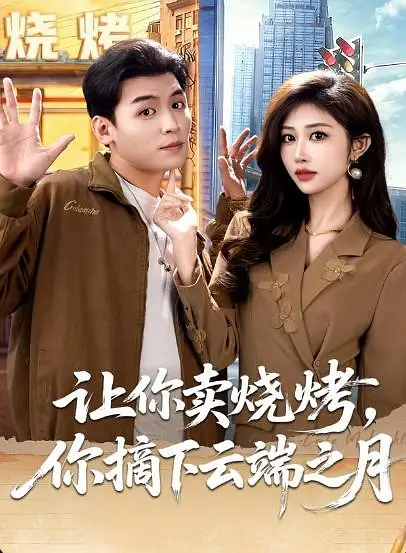 让你卖烧烤，你摘下云端之月(全集)