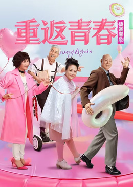 重返青春(全集)