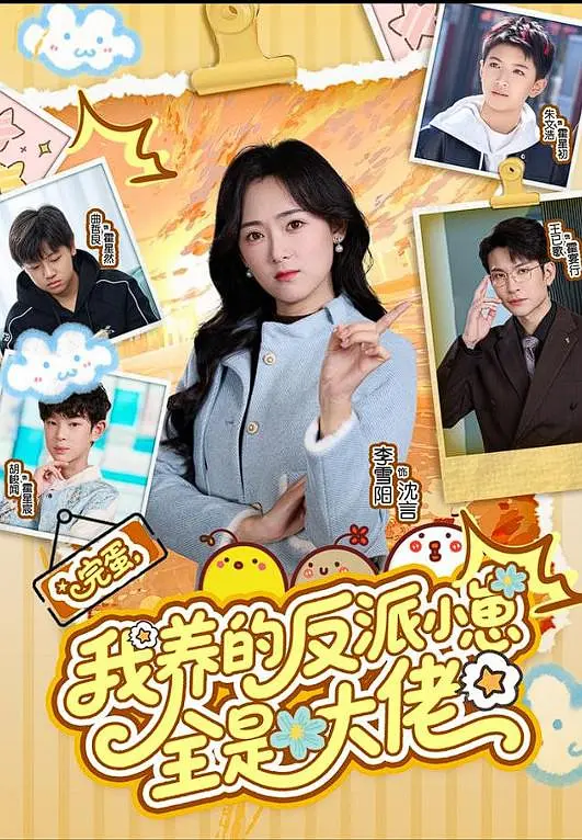 完蛋，我养的反派小崽全是大佬