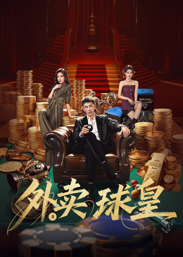外卖球皇(全集)