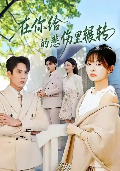 在你给的悲伤里辗转(全集)