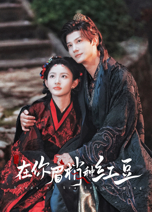 在你眉梢种红豆(全集)