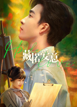 藏匿爱意(全集)