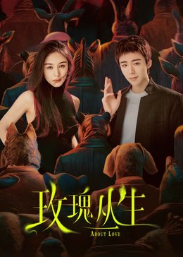 玫瑰丛生(全集)