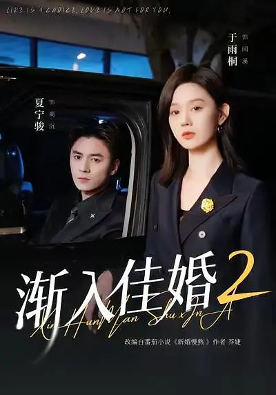 渐入佳婚2(全集)