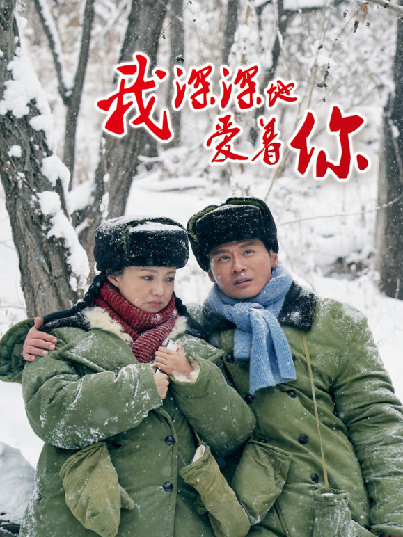 我深深地爱着你(全集)