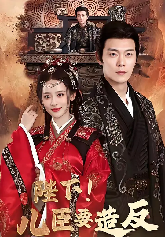陛下！儿臣要造反(全集)
