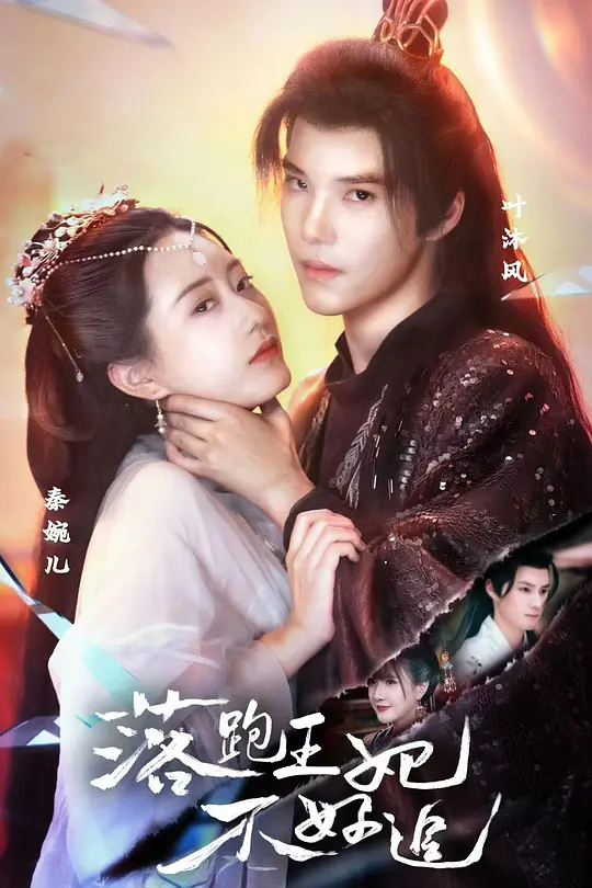 落跑王妃不好追(全集)