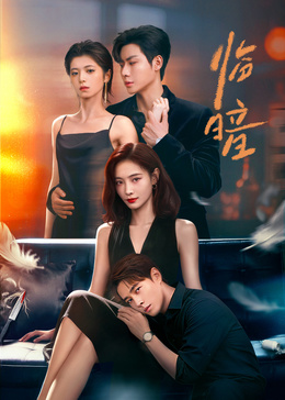 不一样的她之临暗(全集)